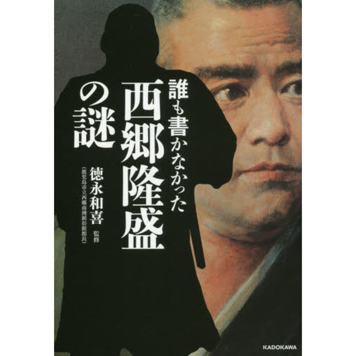 誰も書かなかった西郷隆盛の謎