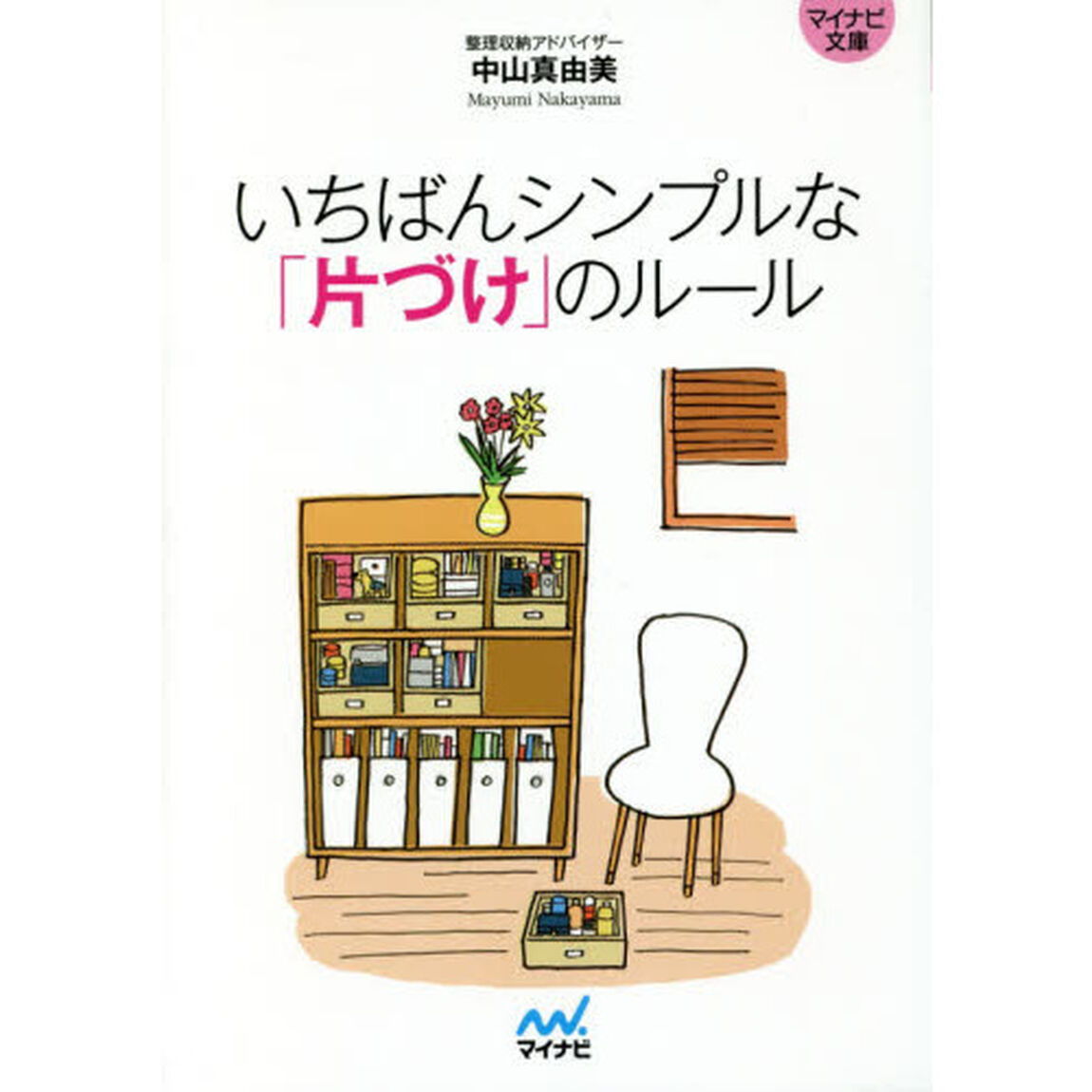 いちばんシンプルな「片づけ」のルール