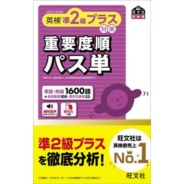英検準２級プラス対策重要度順パス単