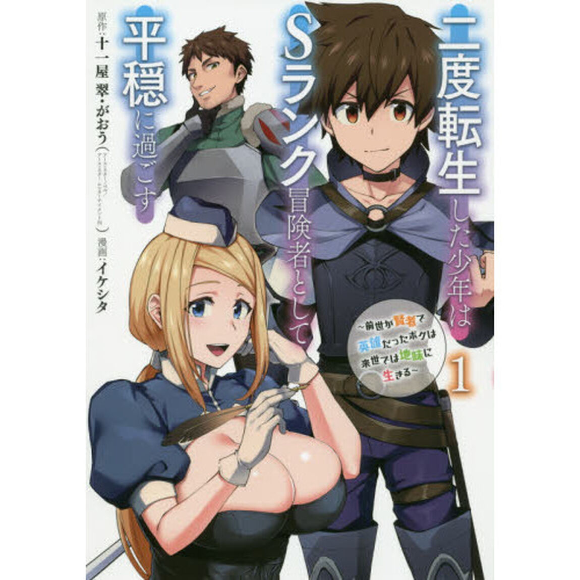 二度転生した少年はSランク冒険者として平穏に過ごす〜前世が賢者で英雄だったボクは来世では地味に生きる〜　１