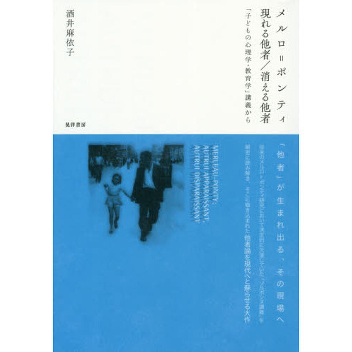 メルロ＝ポンティ現れる他者／消える他者　「子どもの心理学・教育学」講義から