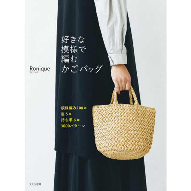 好きな模様で編むかごバッグ　模様編み１００&times;底５&times;持ち手６＝３０００パターン