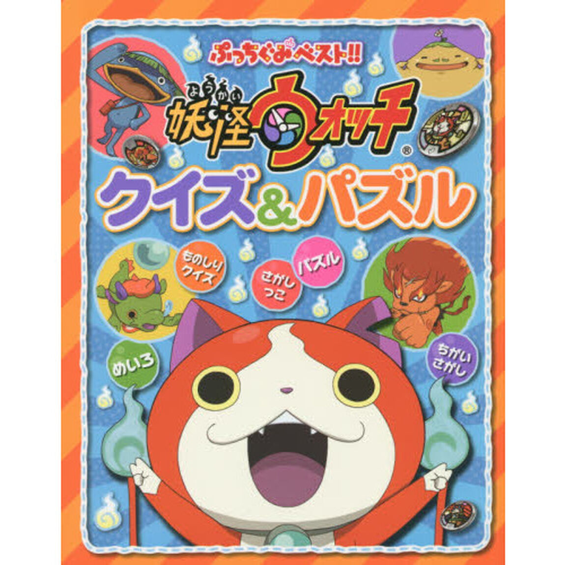 妖怪ウォッチクイズ＆パズル