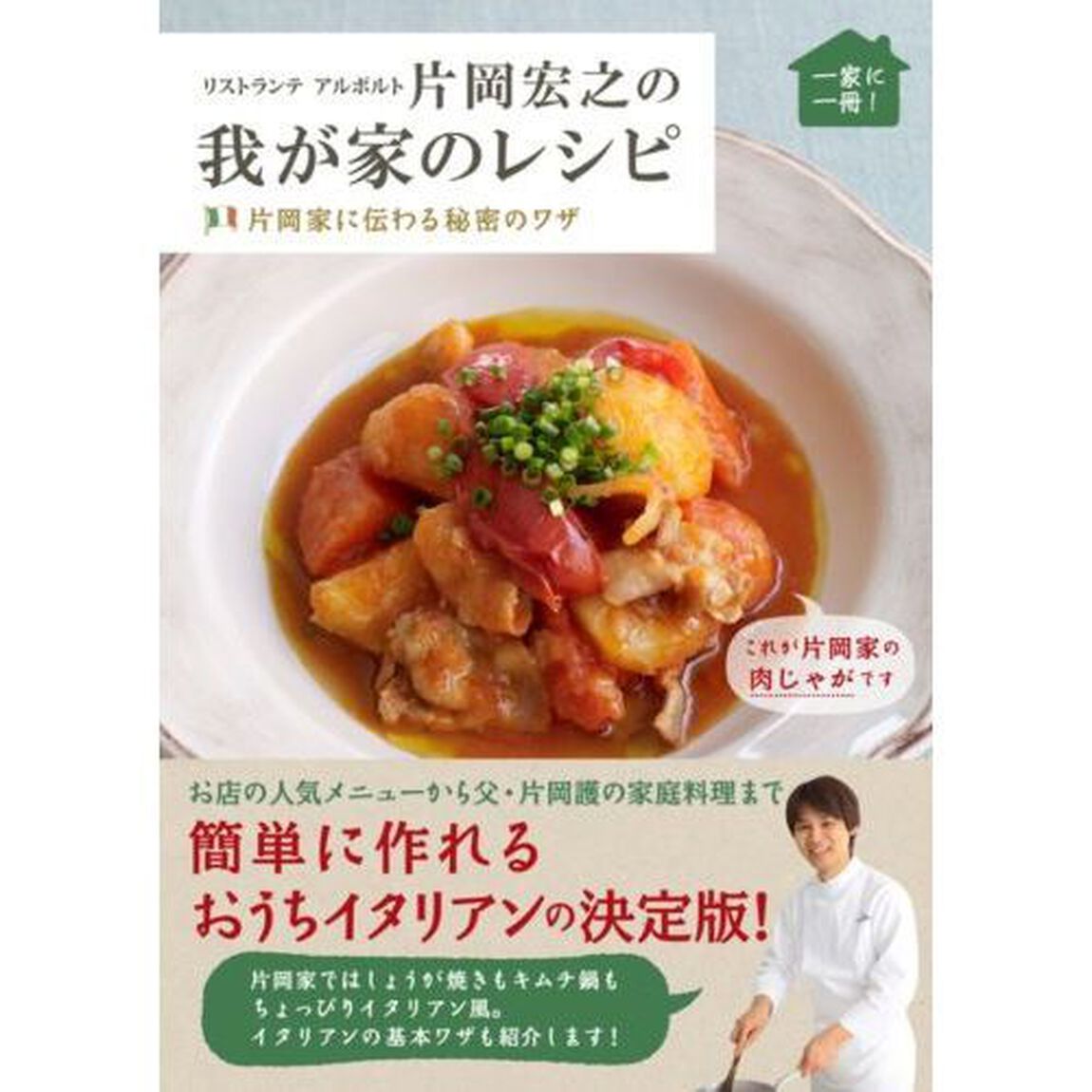 リストランテアルポルト片岡宏之の我が家のレシピ
