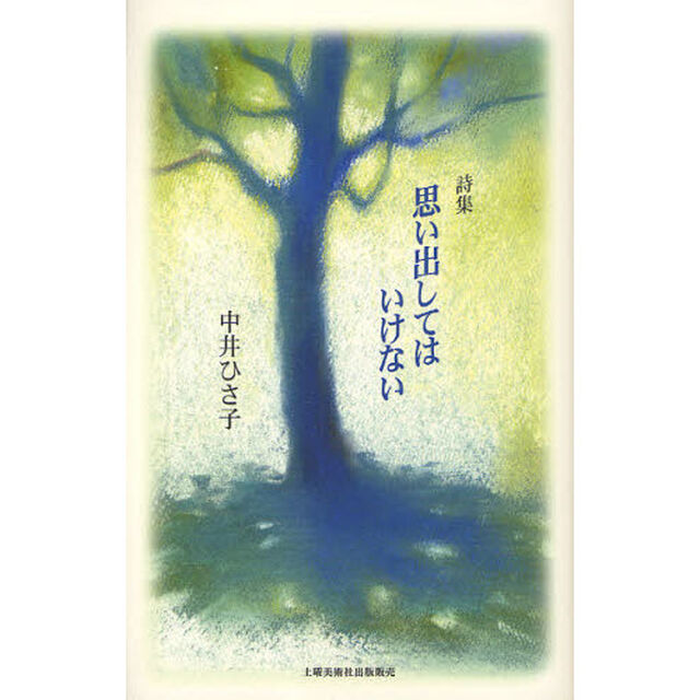 思い出してはいけない　詩集
