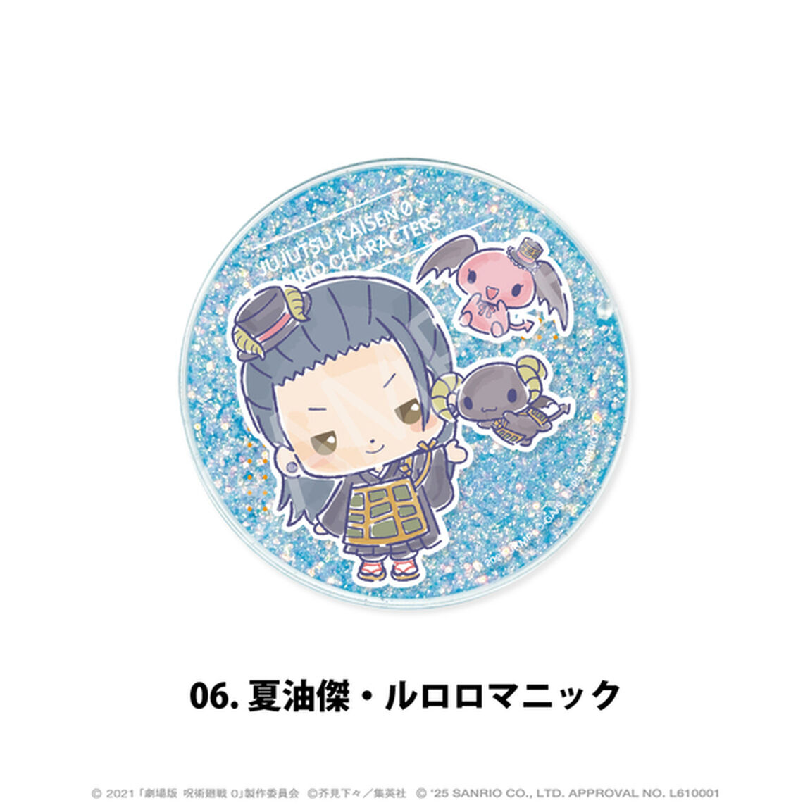 劇場版 呪術廻戦 0&times;サンリオキャラクターズ　グリッターコースター 06.夏油傑・ルロロマニック