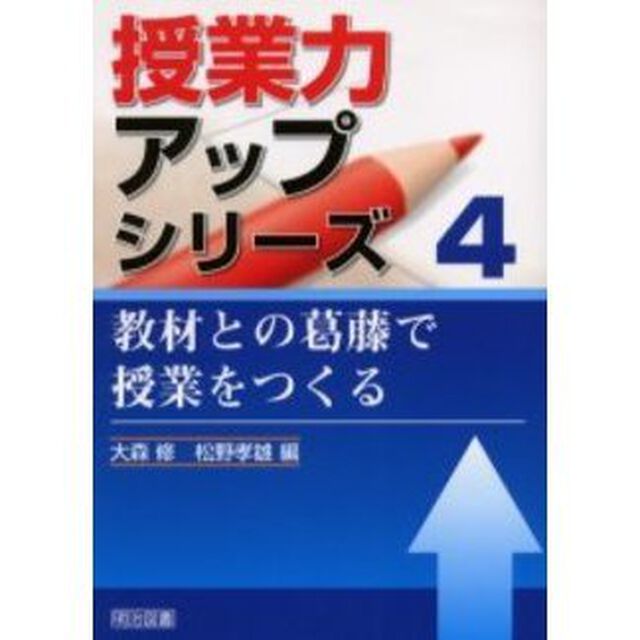 教材との葛藤で授業をつくる