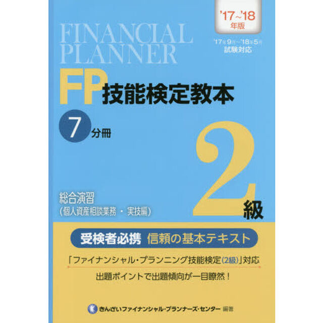 ＦＰ技能検定教本２級　&rsquo;１７〜&rsquo;１８年版７分冊〔１〕「総合演習〈個人資産相談業務・実技編〉」