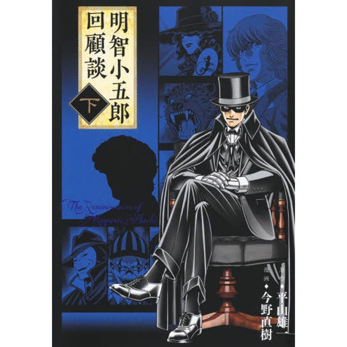 明智小五郎回顧談　下