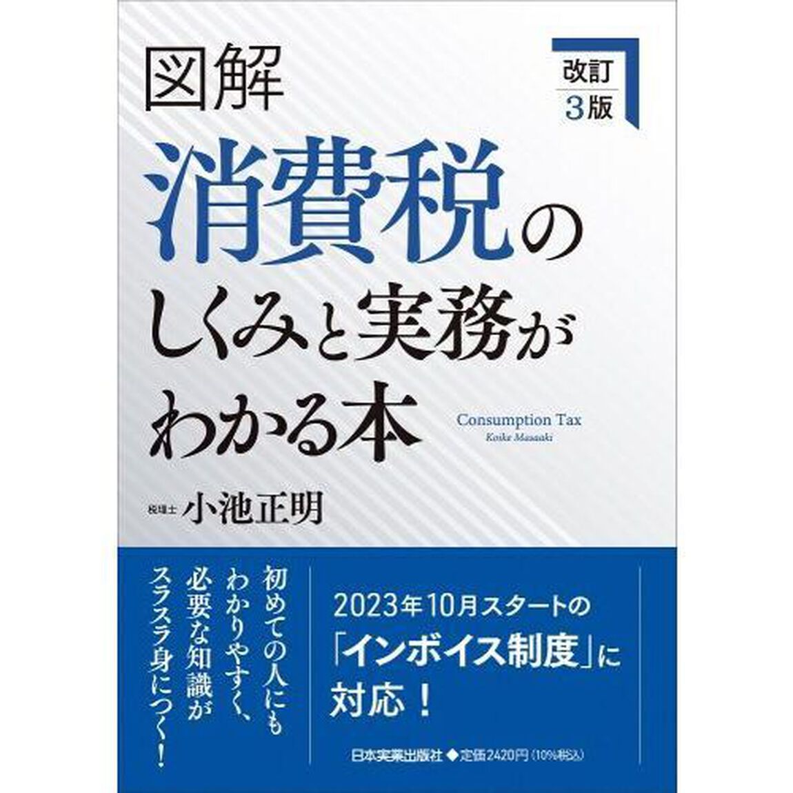 図解消費税のしくみと実務がわかる本「改訂３版」