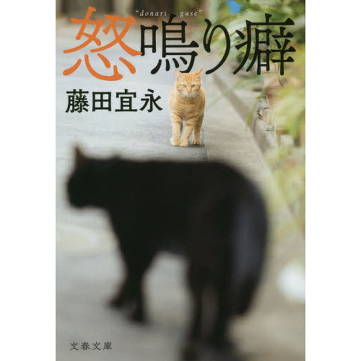 怒鳴り癖