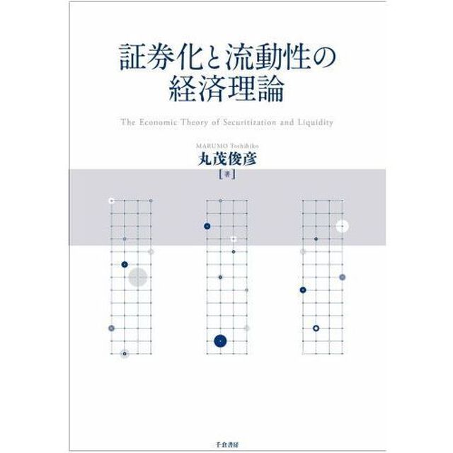 証券化と流動性の経済理論