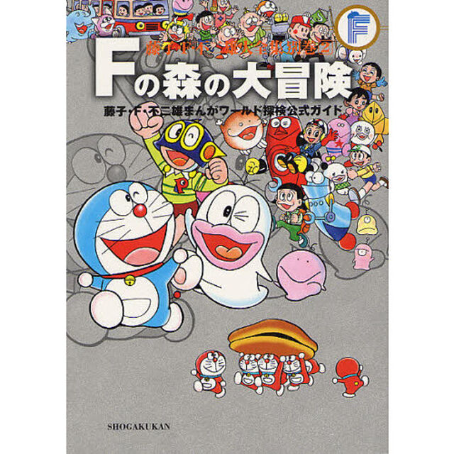 藤子・Ｆ・不二雄大全集　別巻２「Ｆの森の大冒険　藤子・Ｆ・不二雄まんがワールド探検公式ガイド」
