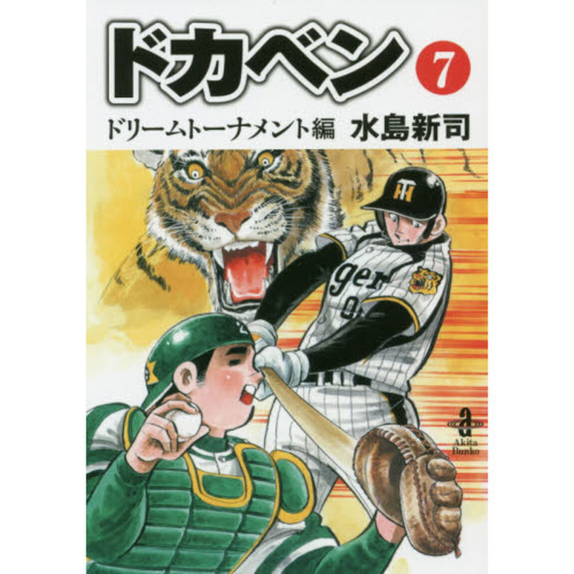 ドカベン　ドリームトーナメント編７