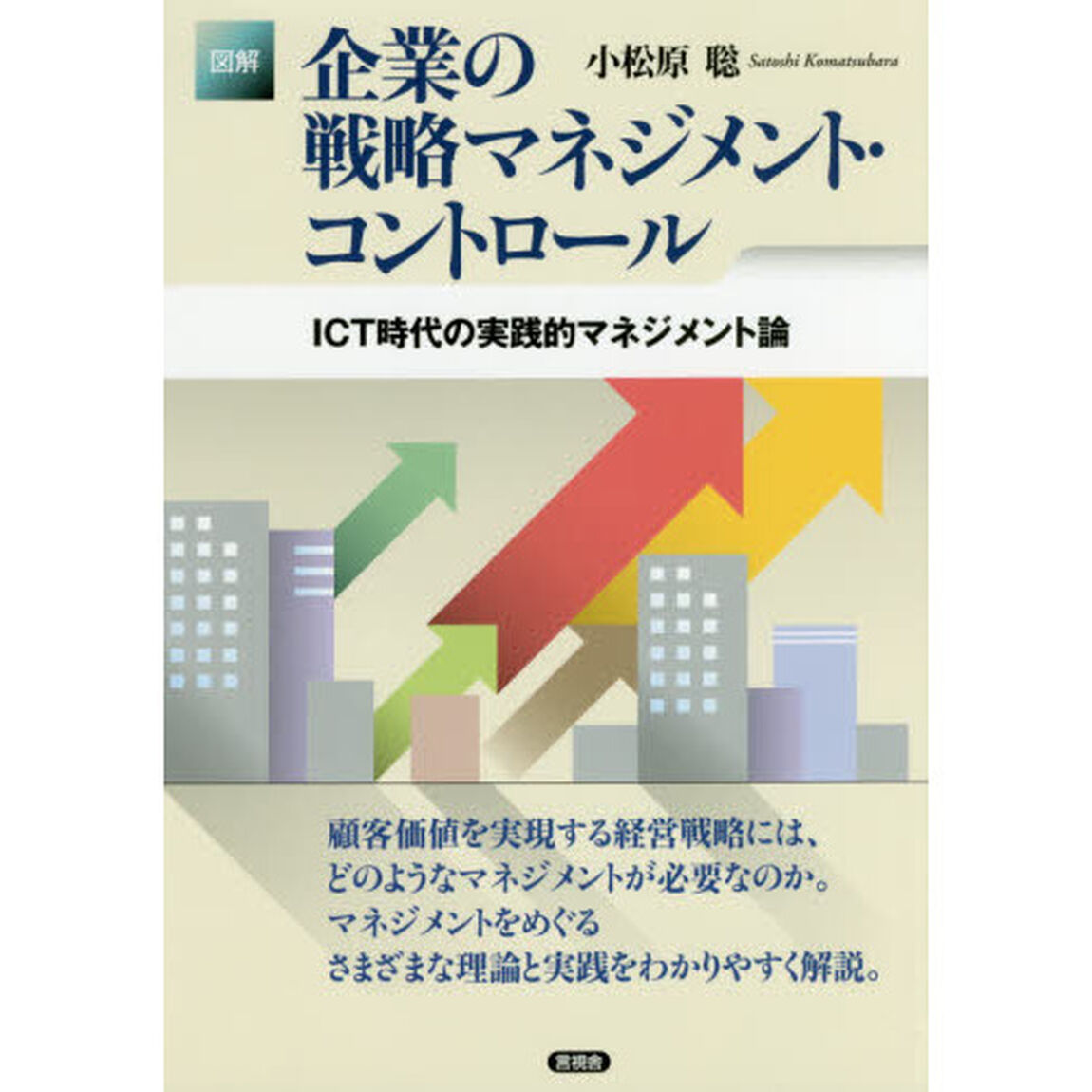 図解企業の戦略マネジメント・コントロール　ＩＣＴ時代の実践的マネジメント論