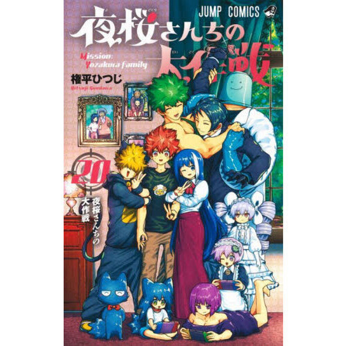 夜桜さんちの大作戦 20「夜桜さんちの大作戦」