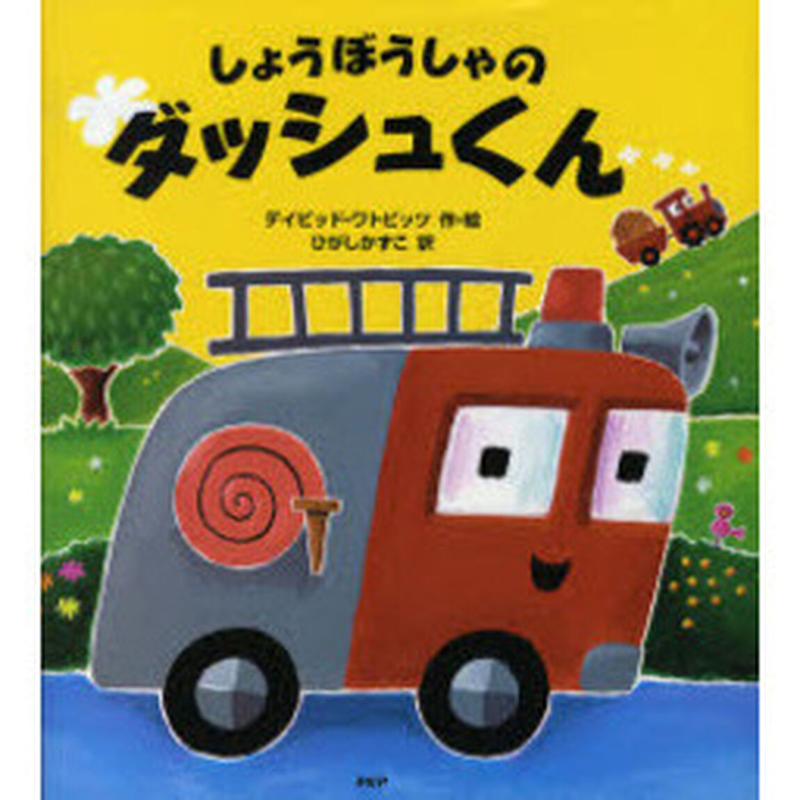 しょうぼうしゃのダッシュくん