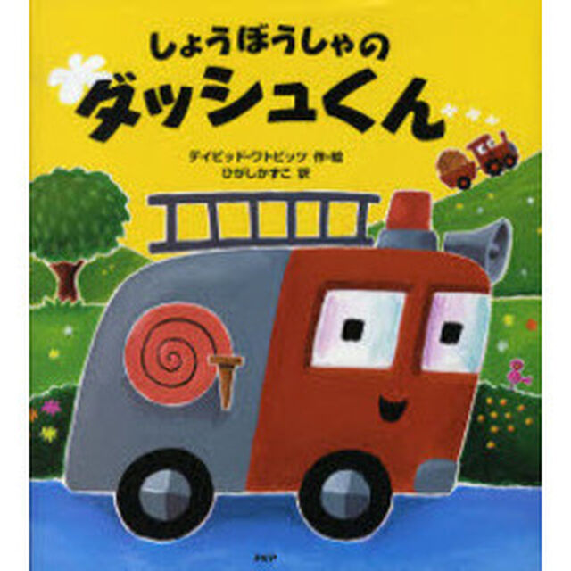 しょうぼうしゃのダッシュくん