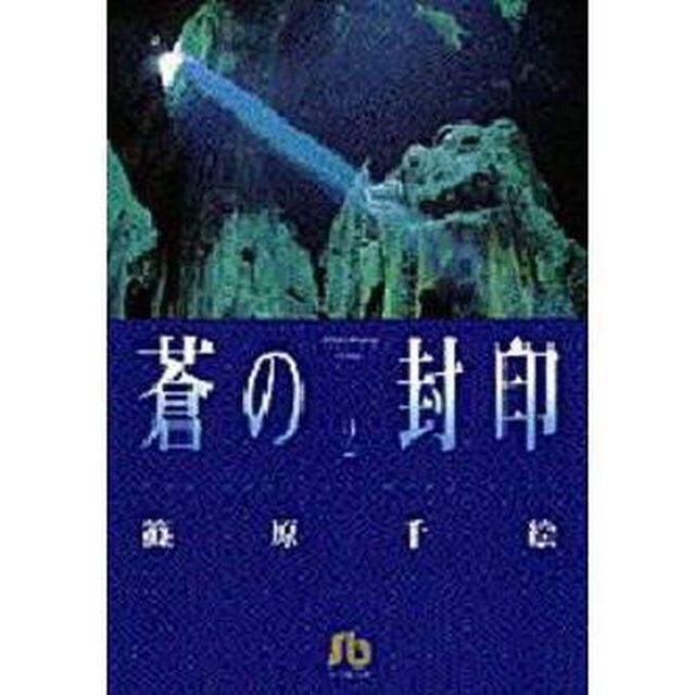 蒼の封印　２