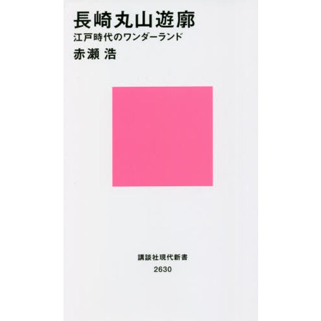 長崎丸山遊廓　江戸時代のワンダーランド