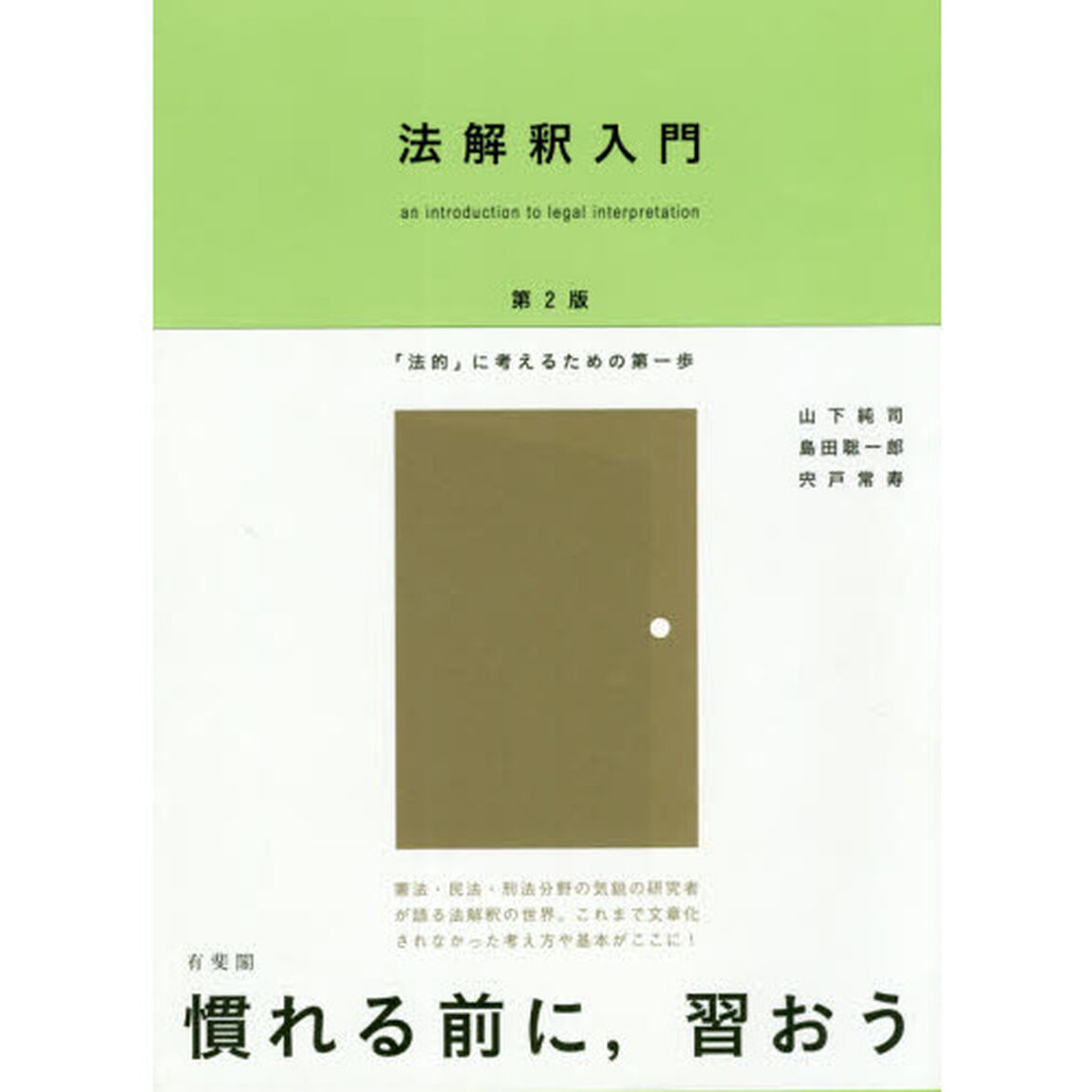 法解釈入門　「法的」に考えるための第一歩「第２版」