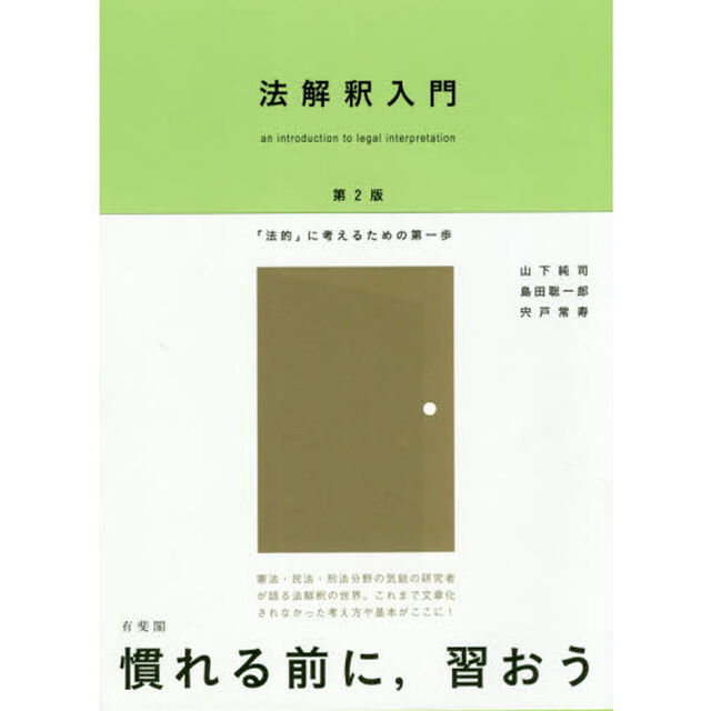 法解釈入門　「法的」に考えるための第一歩「第２版」