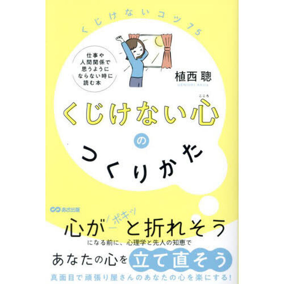 くじけない心のつくりかた