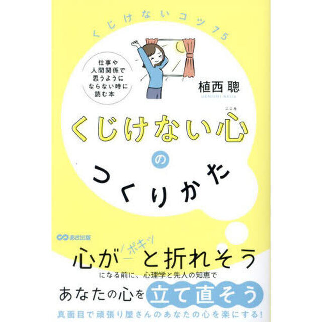 くじけない心のつくりかた