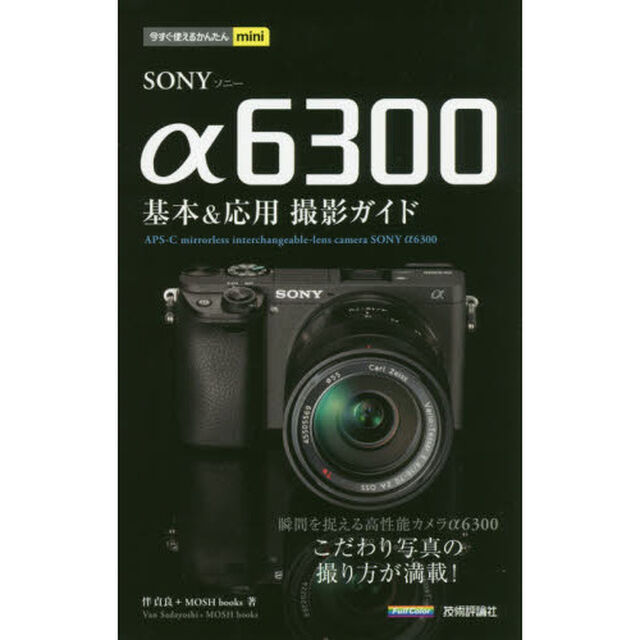 ＳＯＮＹ　&alpha;６３００基本＆応用撮影ガイド