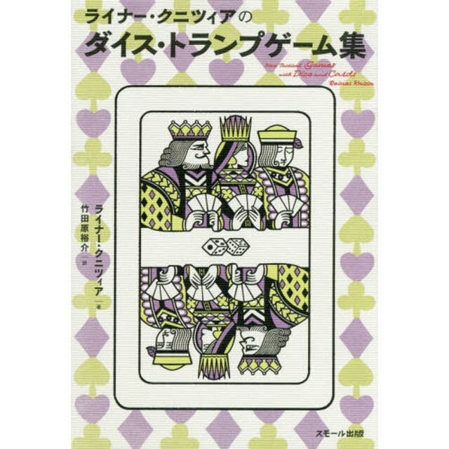 ライナー・クニツィアのダイス・トランプゲーム集