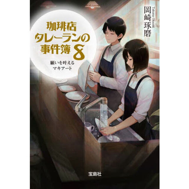 珈琲店タレーランの事件簿 8「願いを叶えるマキアート」