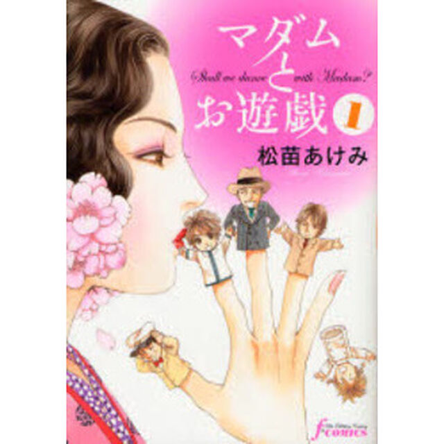 マダムとお遊戯　１