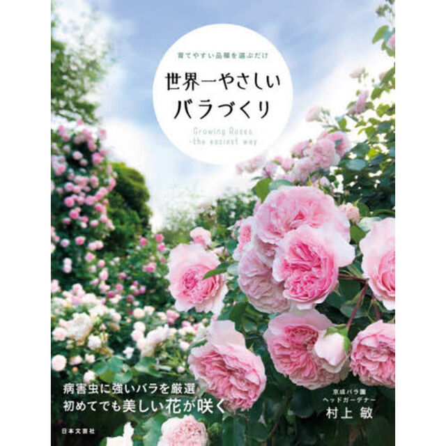 世界一やさしいバラづくり　育てやすい品種を選ぶだけ