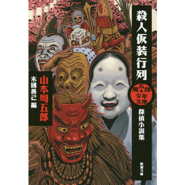 殺人仮装行列　探偵小説集