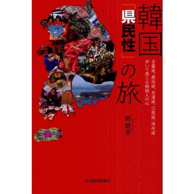 韓国「県民性」の旅　全羅道、慶尚道、忠清道、江原道、済州道歩いて感じる韓国人の心