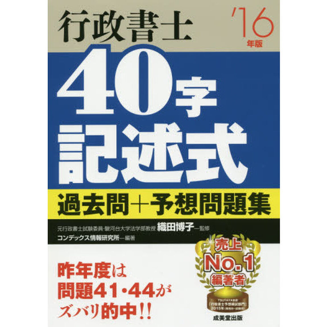 行政書士４０字記述式過去問＋予想問題集　&rsquo;１６年版