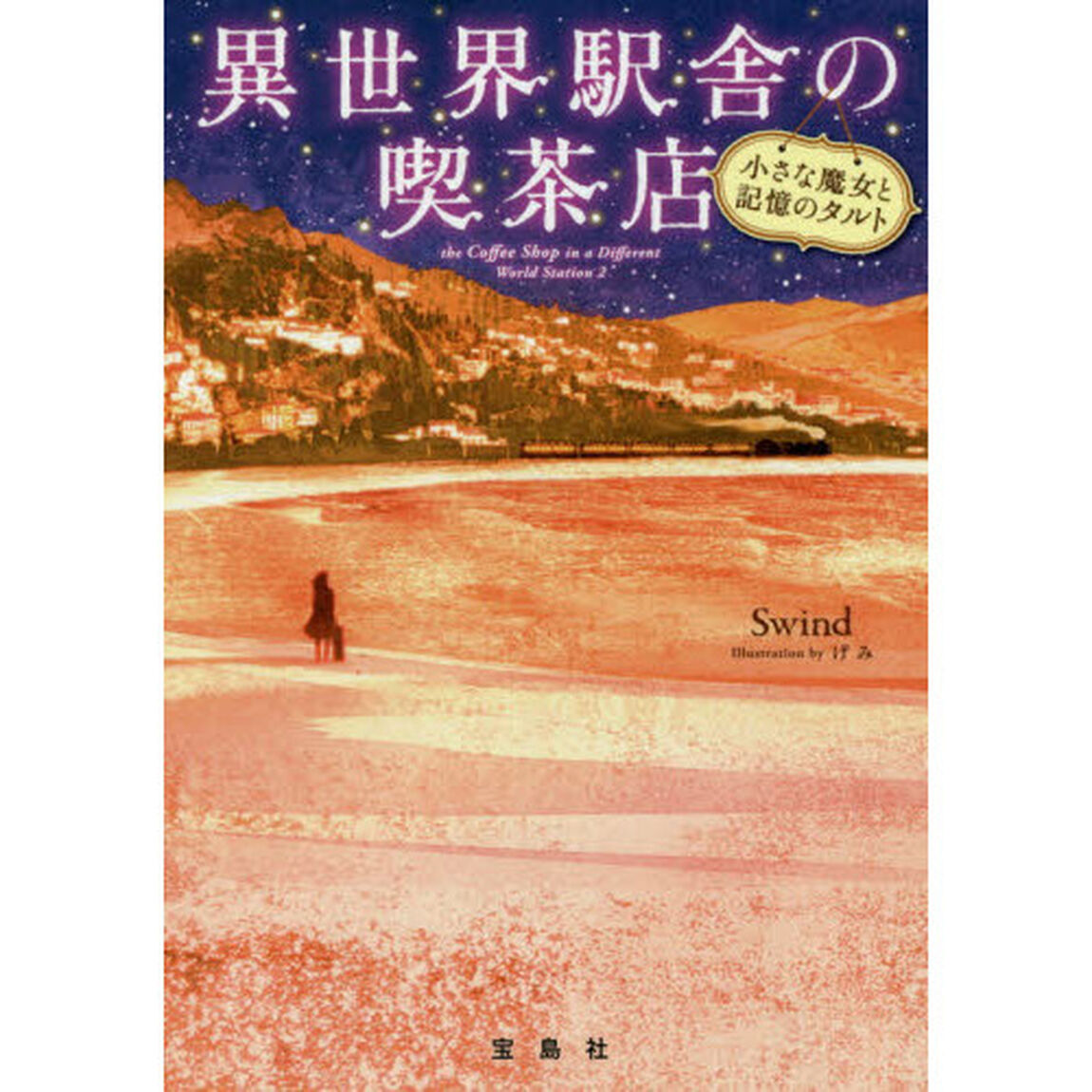 異世界駅舎の喫茶店　〔２〕「小さな魔女と記憶のタルト」
