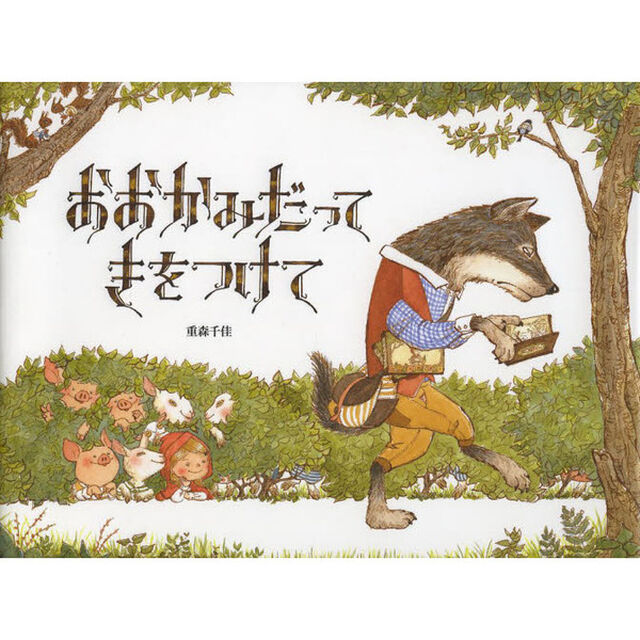 おおかみだってきをつけて