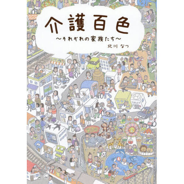 介護百色　それぞれの家族たち
