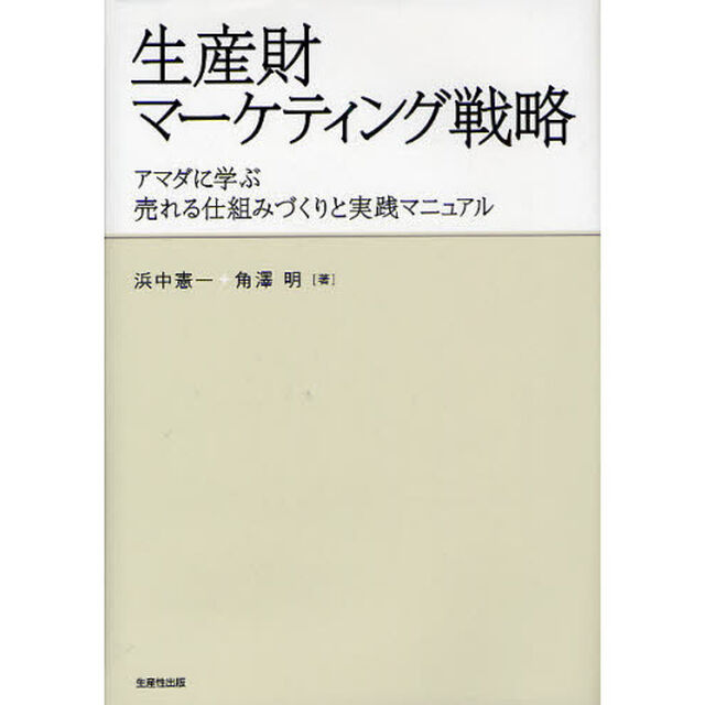 生産財マーケティング戦略　アマダに学ぶ売れる仕組みづくりと実践マニュアル