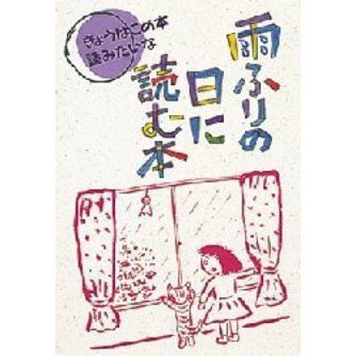 雨ふりの日に読む本
