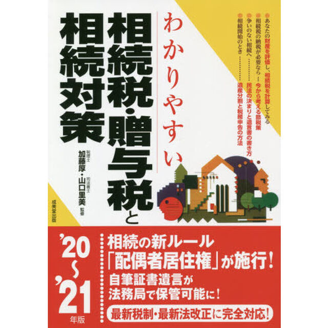 わかりやすい相続税・贈与税と相続対策　&rsquo;２０〜&rsquo;２１年版