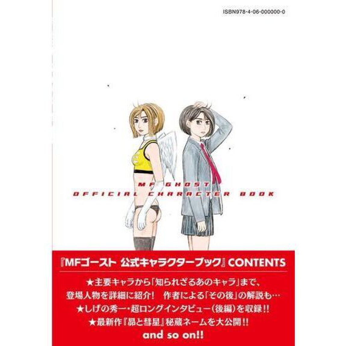 MFゴースト公式キャラクターブック