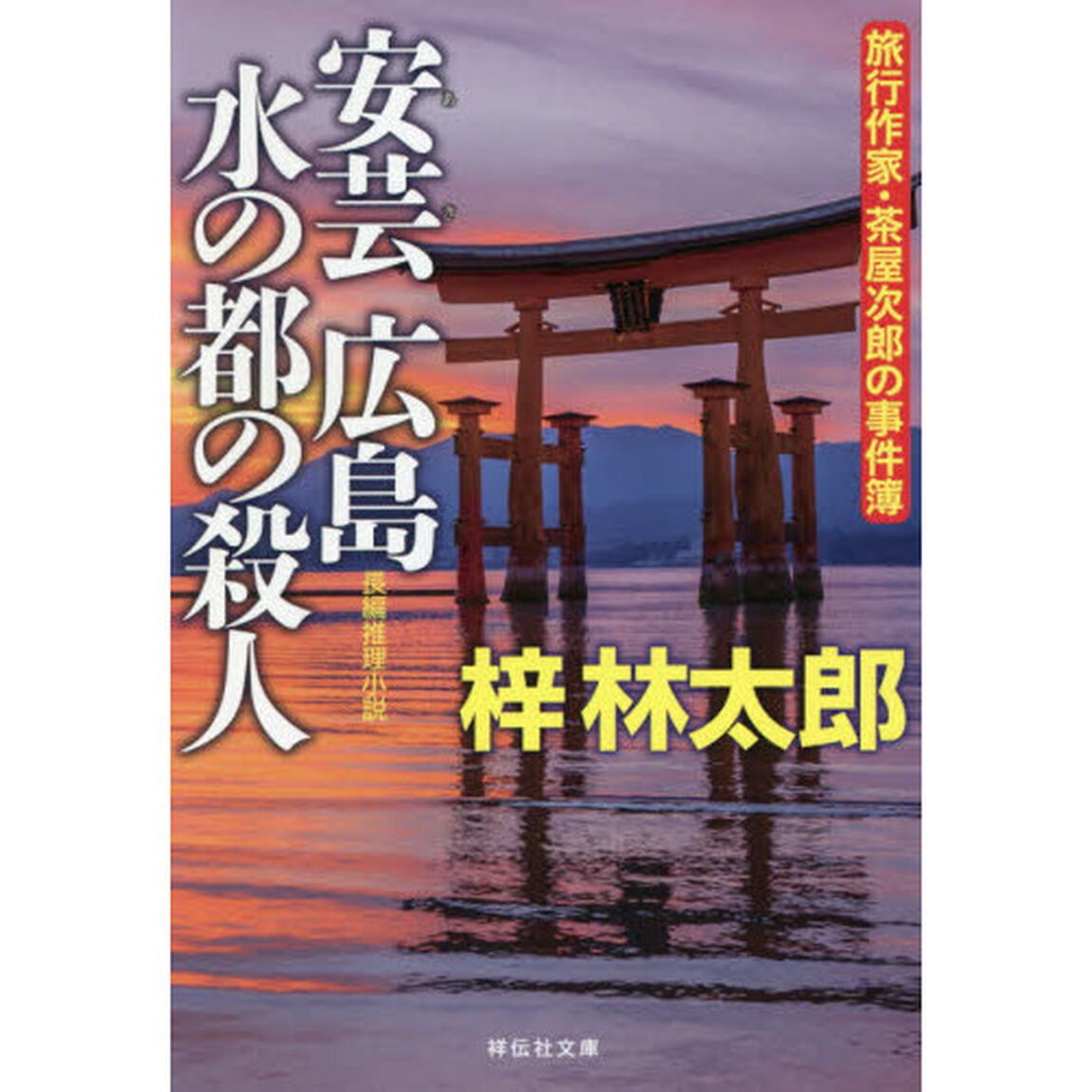 安芸広島水の都の殺人