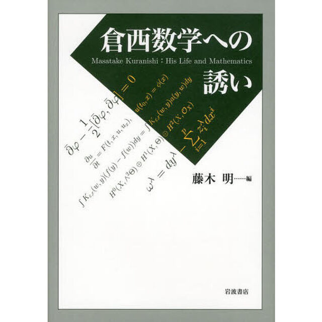 倉西数学への誘い