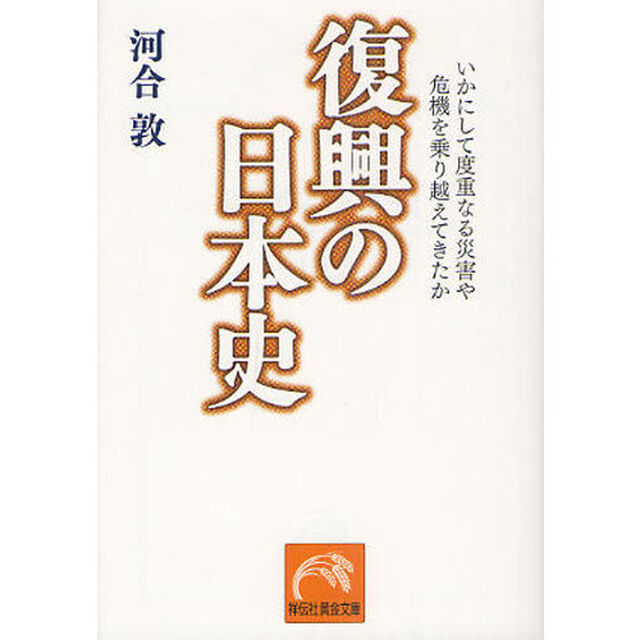 復興の日本史　いかにして度重なる災害や危機を乗り越えてきたか