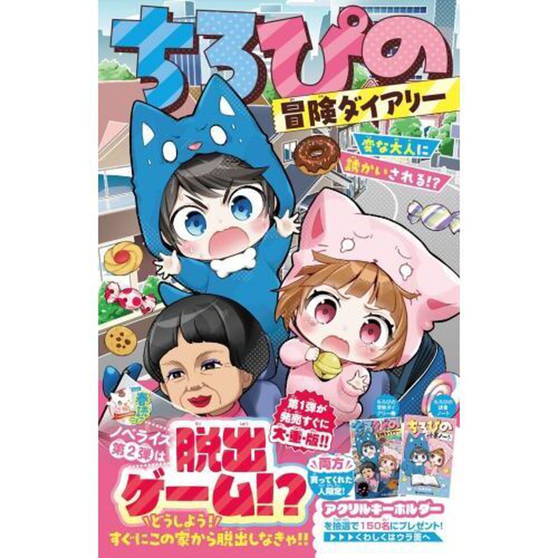ちろぴの冒険ダイアリー　〔２〕「変な大人に誘かいされる！？」