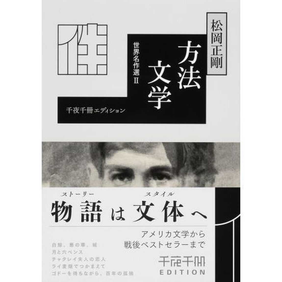 方法文学　世界名作選　２