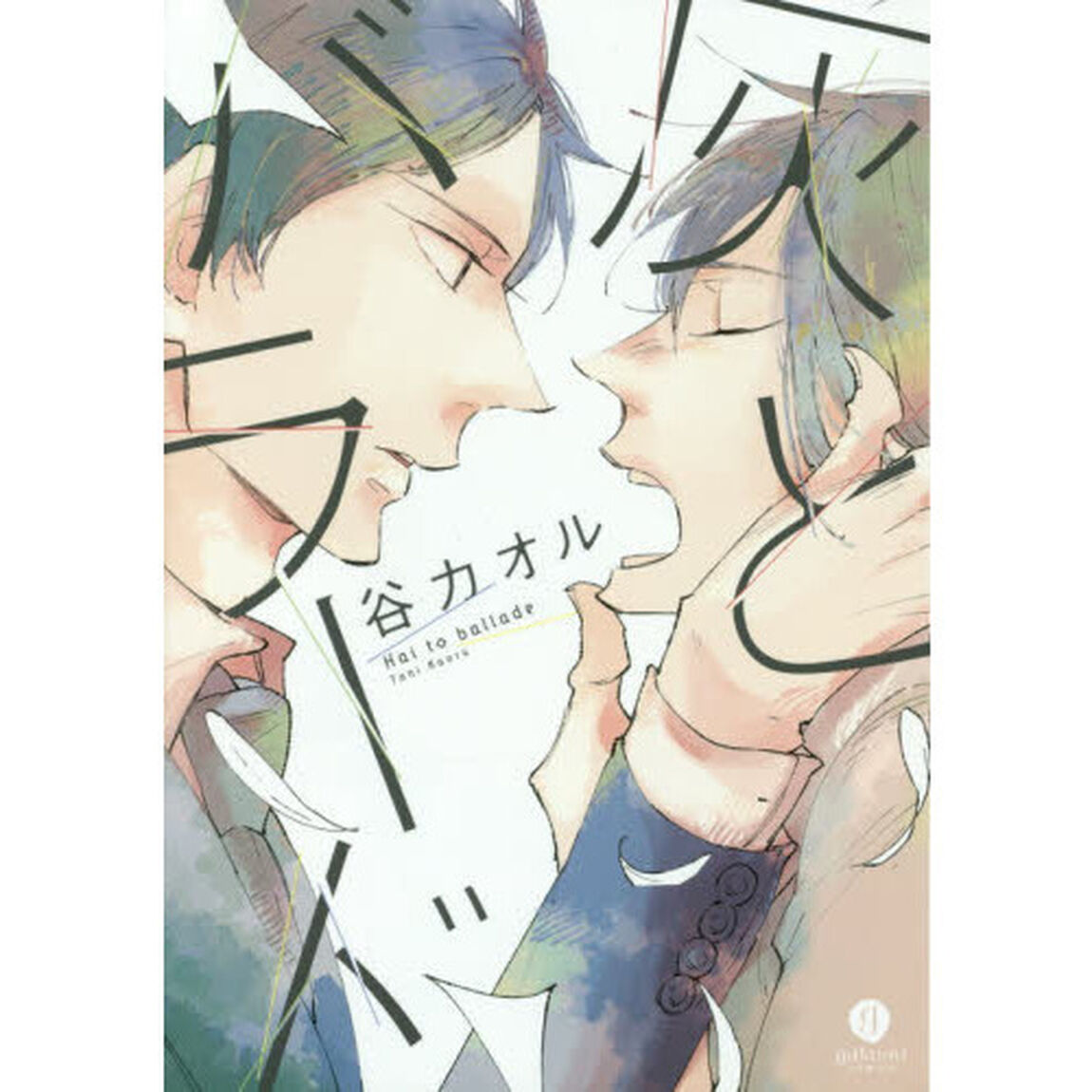 灰とバラード