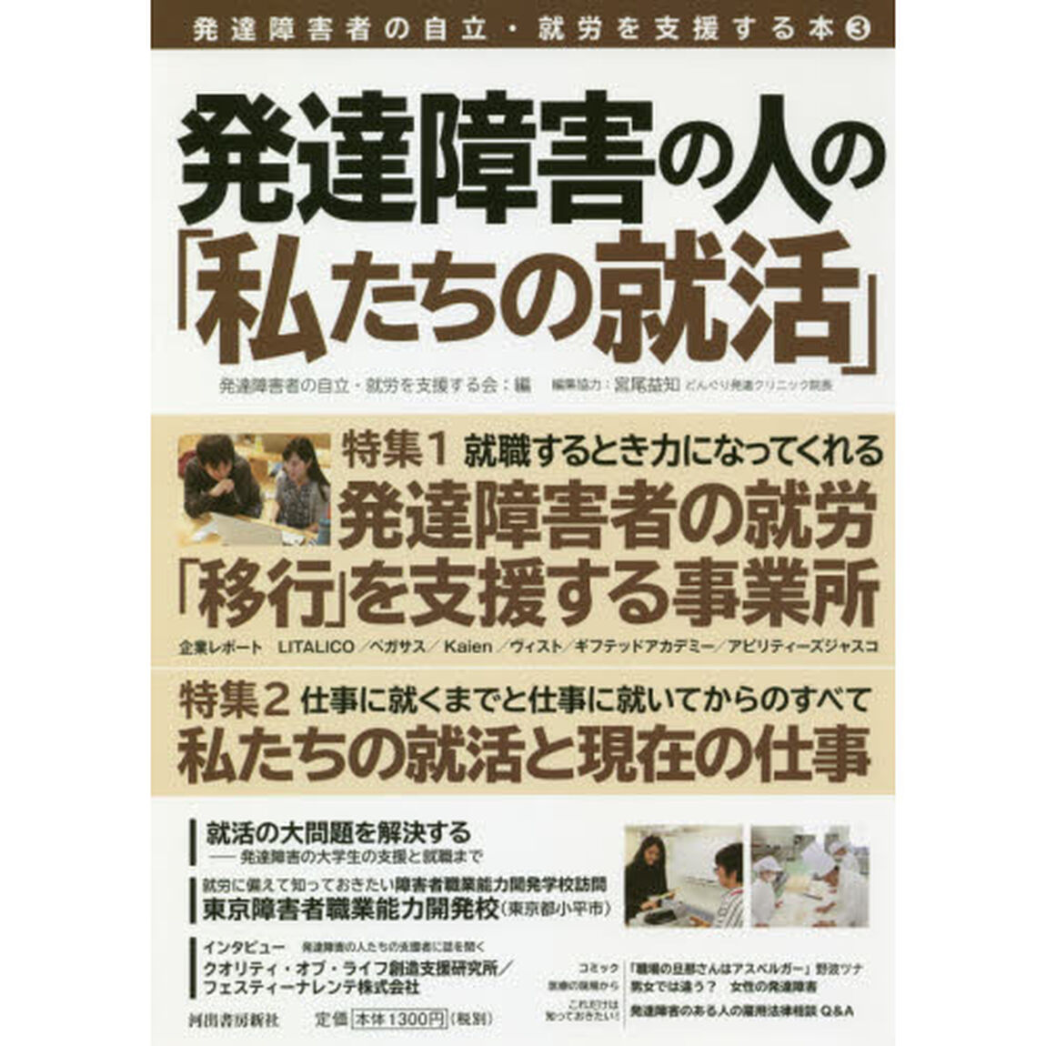 発達障害の人の「私たちの就活」